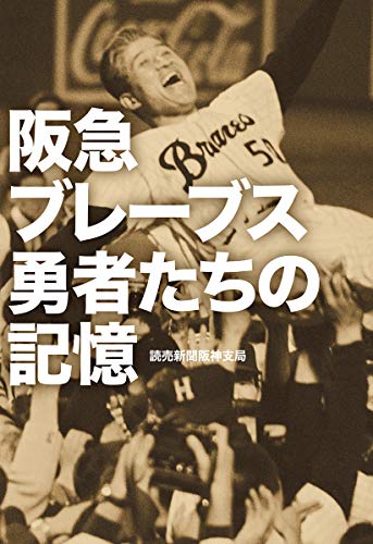楽天 無料電子書籍 阪急ブレーブス 勇者たちの記憶 (単行本) バイ