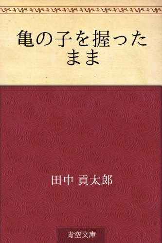 亀の子を握ったまま