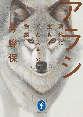 ヤマケイ文庫 アラシ 奥地に生きた犬と人間の物語