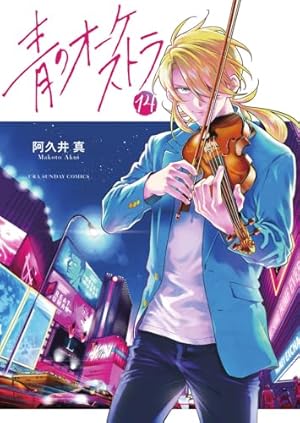 Amazon.co.jp: 青のオーケストラ コミック 1-12巻セット (小学館