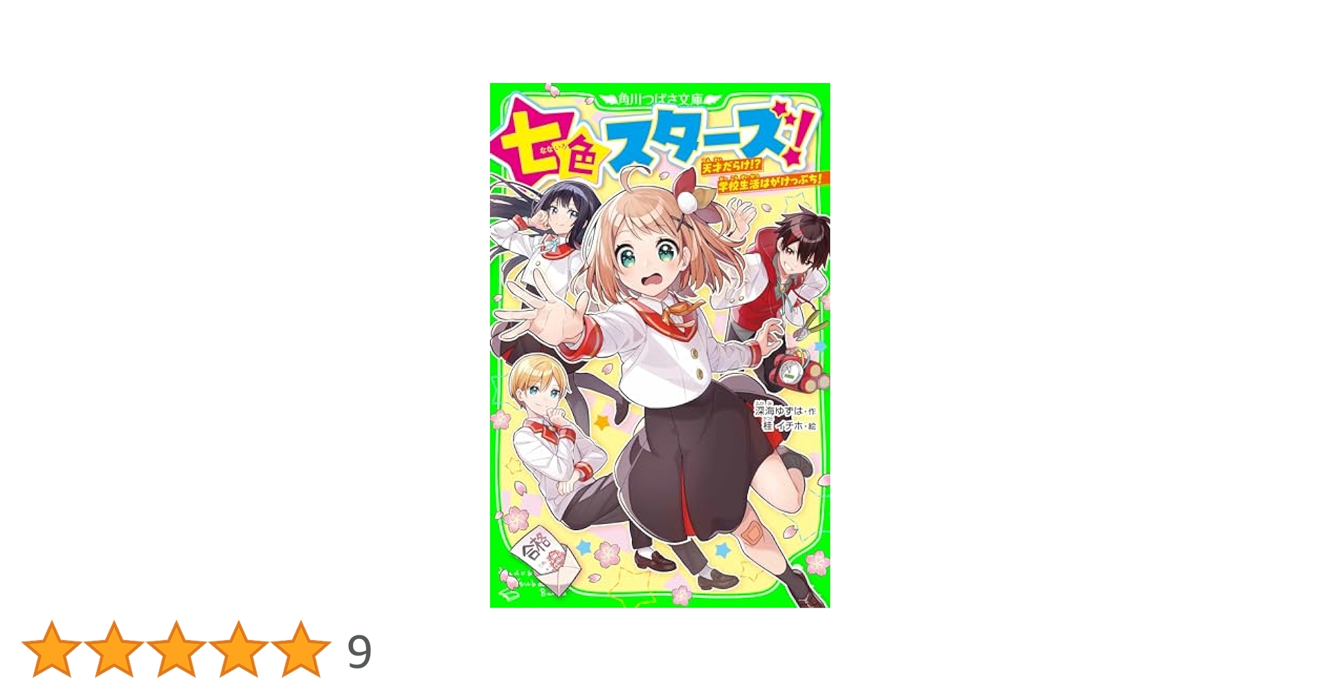 七色スターズ！ 天才だらけ!? 学校生活はがけっぷち！ (角川
