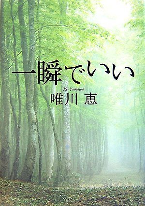 一瞬でいい 唯川 恵 本 通販 Amazon