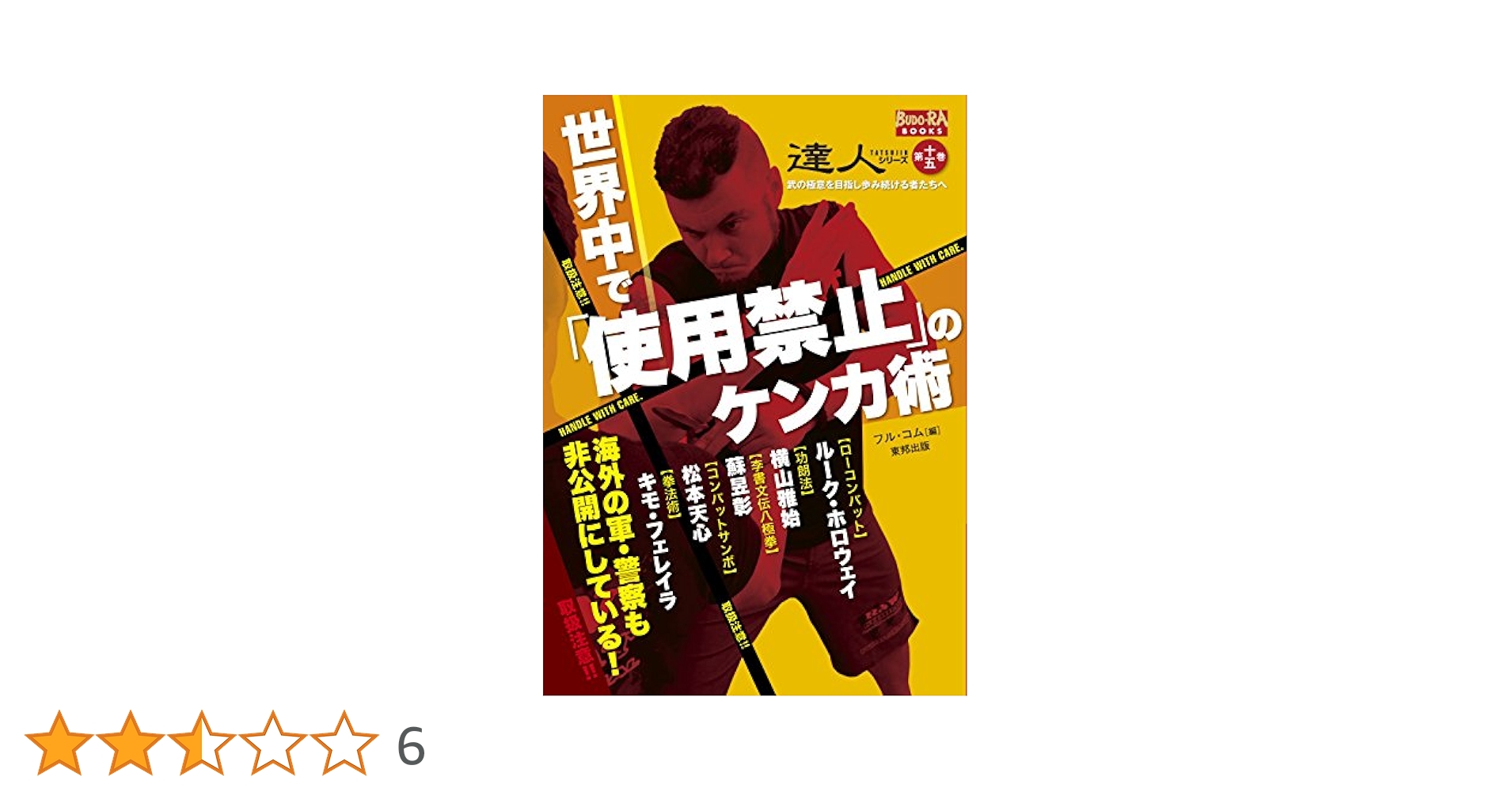Amazon.co.jp: 達人シリ-ズ: 武の極意を目指し歩み続ける者たち