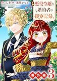 自称悪役令嬢な婚約者の観察記録。