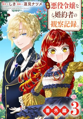 自称悪役令嬢な婚約者の観察記録。【番外編3】 (レジーナCOMICS)