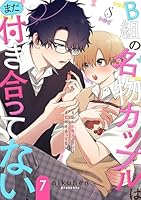 B組の名物カップルはまだ付き合ってない　単話版7