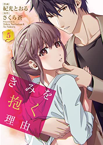 きみを抱く理由(5) (カフネ)