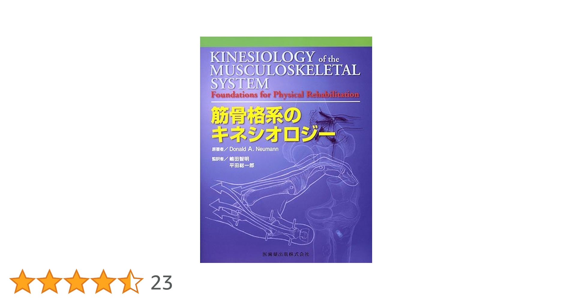 Amazon.co.jp: 筋骨格系のキネシオロジ- : ドナルド・A.ニュ-マン