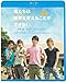僕たちは世界を変えることができない。 [Blu-ray]