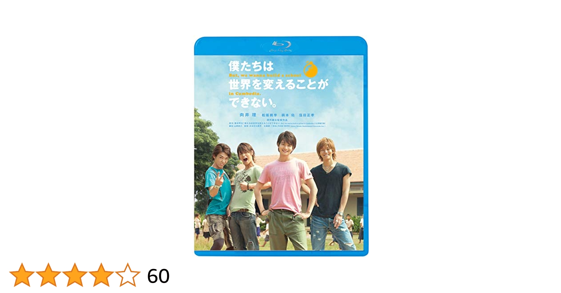 向井理「僕たちは世界を変えることができない」Blu-ray (新品) Amazon.co.jp: 僕たちは世界を変えることができない。 [Blu-ray