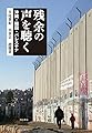 残余の声を聴く――沖縄・韓国・パレスチナ