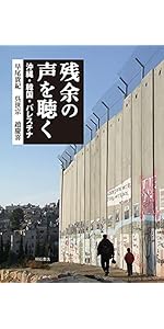 イスラエルvs.ユダヤ人――中東版「アパルトヘイト」とハイテク軍事産業