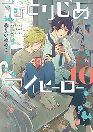 ひとりじめマイヒーロー 10巻 感想 レビュー 試し読み 読書メーター