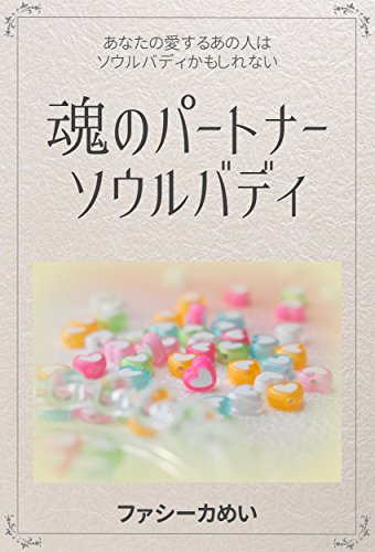 Amazon Co Jp 魂のパートナー ソウルバディ あなたの愛するあの人はソウルバディかもしれない Ebook ファシーカめい Kindleストア