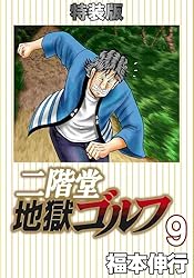 Amazon.co.jp: 二階堂地獄ゴルフ 1 (電子書籍特装版) eBook : 福本