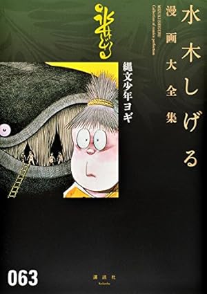 水木しげる漫画大全集 補巻1 媒体別妖怪画報集(1) | 水木 しげる