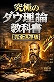 The Ultimate Dow Theory Textbook Complete Collectors Edition (Japanese Edition)
