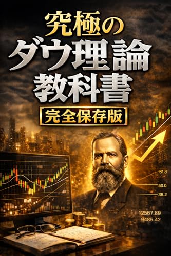 The Ultimate Dow Theory Textbook Complete Collectors Edition (Japanese Edition)