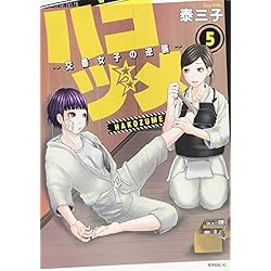 ハコヅメ 交番女子の逆襲 泰三子 [1-15巻 コミックセット/未完結] ハコヅメ～交番女子の逆襲～ 1-15巻 新品セット | 泰 三子 |本