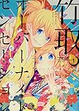 竹取オーバーナイトセンセーション (1) (ゼロサムC)