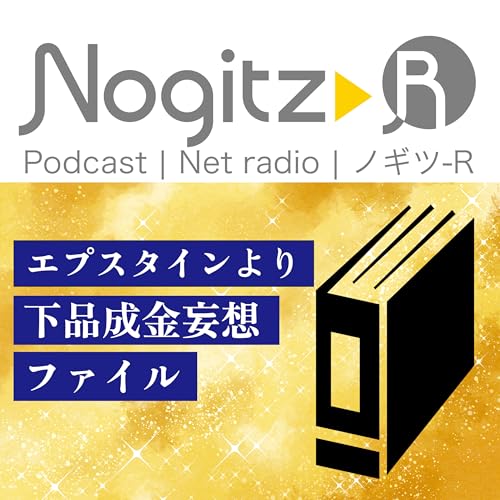 ノギツ-R 第579回/エプスタインより下品成金妄想ファイル