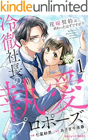 本日、プロポーズ休暇いただきます～敏腕社長は秘書に夢中～1