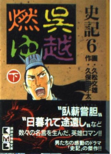 史記 6 呉越燃ゆ 下 (講談社漫画文庫)の詳細を見る