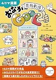 ４コマ漫画　食育劇場おなかGooぐー（CD-ROM付き）