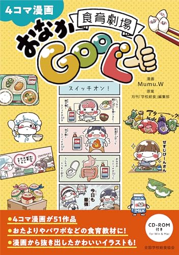 4コマ漫画 食育劇場おなかGooぐー(CD-ROM付き)