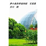 夢の島熱帯植物館　写真集