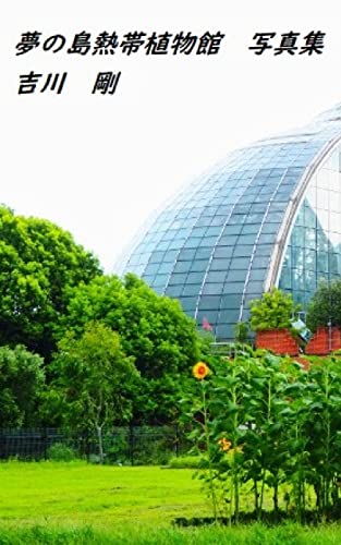 夢の島熱帯植物館 写真集