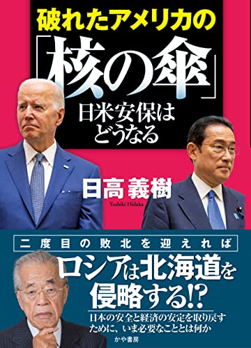 破れたアメリカの「核の傘」日米安保はどうなる (かや書房)
