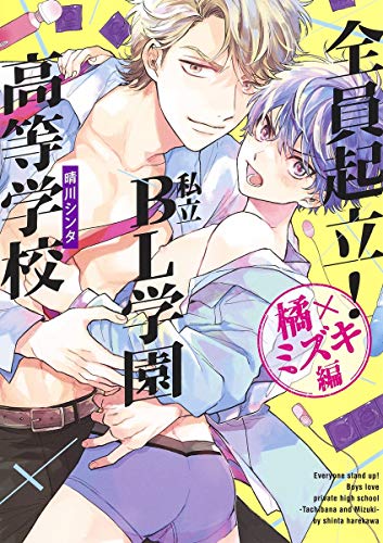『全員起立! 私立BL学園高等学校』1巻