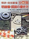 特許・実用新案分野別明細書・図面の書き方 より強い安定した権利取得のための対策