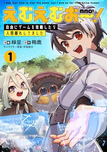 えむえむおー！ 自由にゲームを攻略したら人間離れしてました 1 (ブシロードコミックス)
