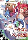 社畜の俺、ドラゴンに懐かれたのでペット配信を始めます～チビッ子ドラゴンとモンスター牧場ライフ～（コミック） 分冊版 ： 11 (モンスターコミックス)