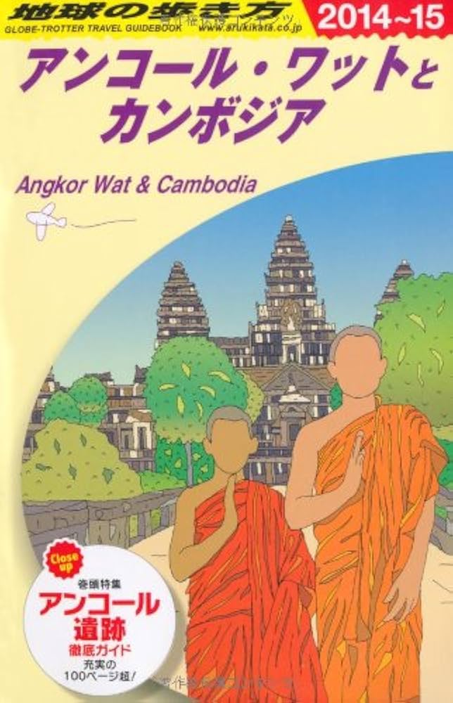 地球の歩き方カンボジア D22 地球の歩き方 アンコール・ワットとカンボジア 2024~2025