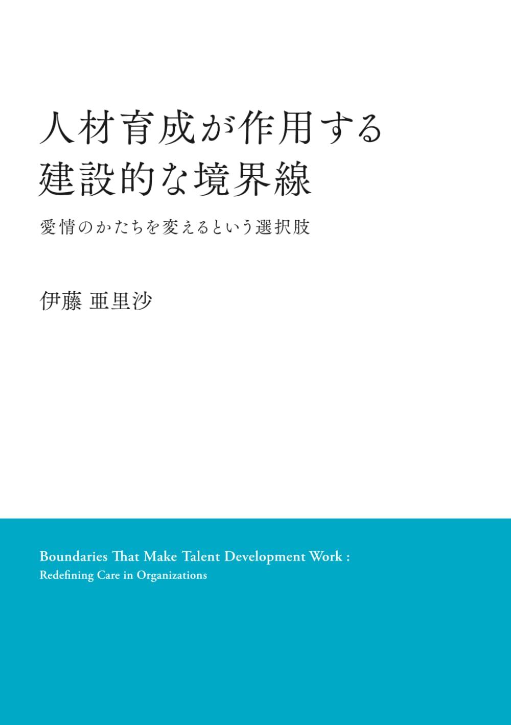 人材育成が作用する建設的な境界線: 愛情のかたちを変えるという選択肢