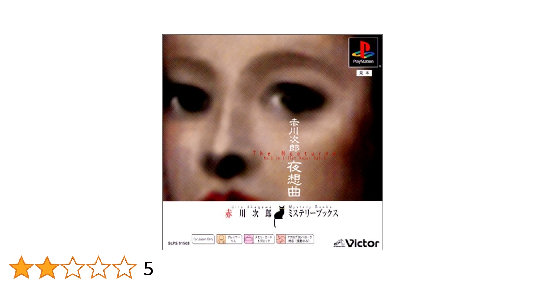 PlayStation - 新品未開封 PS 赤川次郎 夜想曲 PS one books Amazon | 夜想曲 PS one Books | ゲームソフト