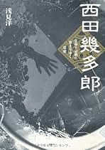【中古】 西田幾多郎 生命と宗教に深まりゆく思索/春風社/浅見洋 51Zu0ObVzzL._AC_SY200_QL15_.jpg