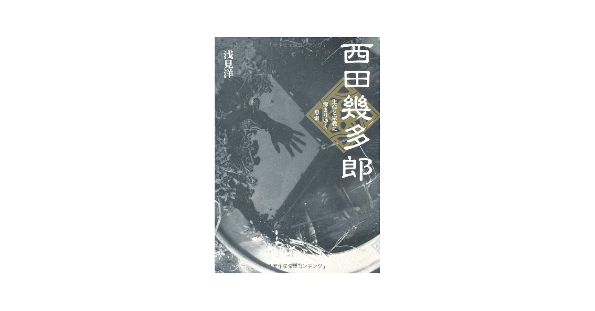 【中古】 西田幾多郎 生命と宗教に深まりゆく思索/春風社/浅見洋 西田幾多郎: 生命と宗教に深まりゆく思索 | 浅見 洋 |本 | 通販