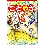角川まんが学習シリーズ のびーる国語 ことわざ