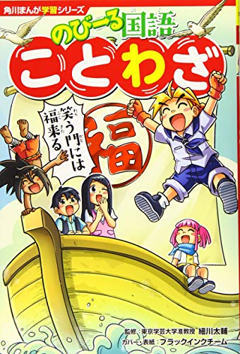 角川まんが学習シリーズ のびーる国語 ことわざ