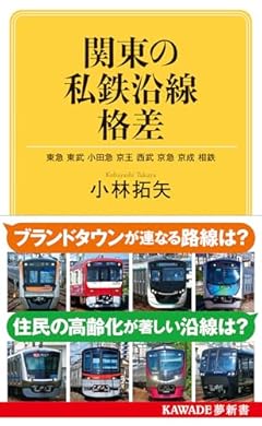 関東の私鉄沿線格差: 東急 東武 小田急 京王 西武 京急 京成 相鉄 (KAWADE夢新書 S 444)