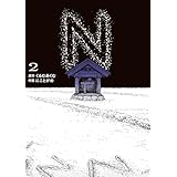 N 2 (電撃コミックスNEXT)