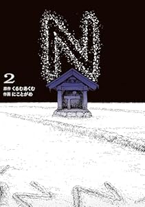 N 2 (電撃コミックスNEXT)