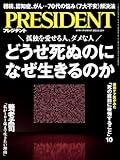 どうせ死ぬのになぜ生きるのか（プレジデント2024年8/16号）[雑誌]