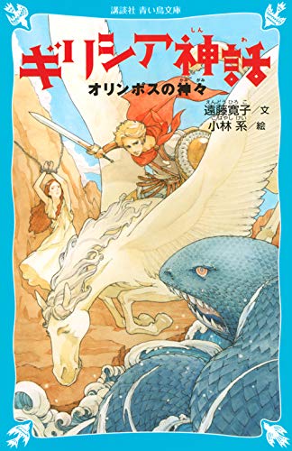 無料電子書籍 アプリ ギリシア神話 オリンポスの神々 (新装版) (講談社青い鳥文庫) バイ