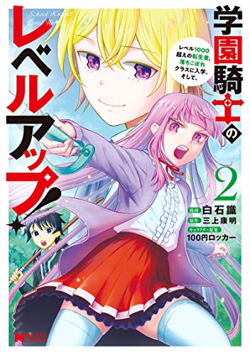 学園騎士のレベルアップ! レベル1000超えの転生者、落ちこぼれクラスに入学。そして、(2) (モンスターコミックス) 学園騎士のレベルアップ! レベル1000超えの転生者、落ちこぼれクラスに入学。そして、(2) (モンスターコミックス)