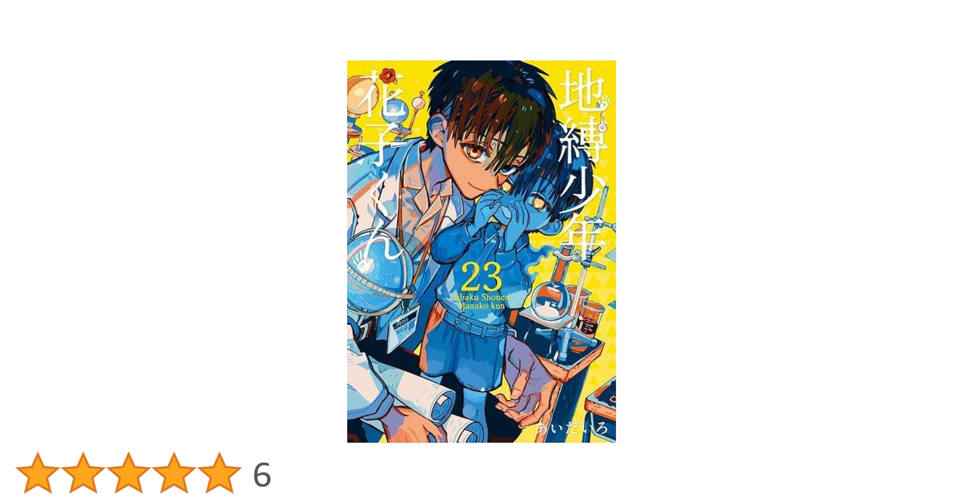 地縛少年花子くん 漫画23巻セット 地縛少年 花子くん コミック 0-23巻セット (スクウェア